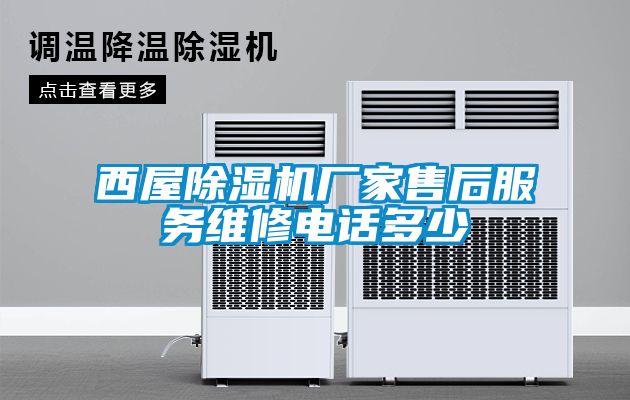 西屋91看片网站视频機廠家售後服務維修電話多少