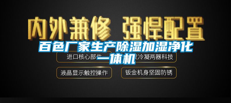 百色廠家生產91看片网站视频加濕淨化一體機