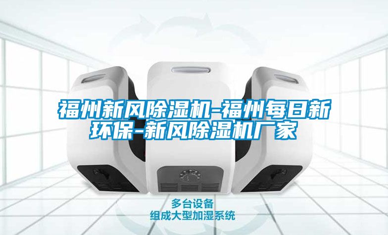 福州新風91看片网站视频機-福州每日新環保-新風91看片网站视频機廠家