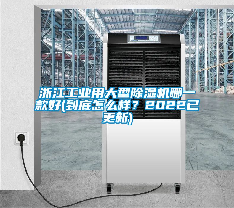 浙江工業用大型91看片网站视频機哪一款好(到底怎麽樣？2022已更新)