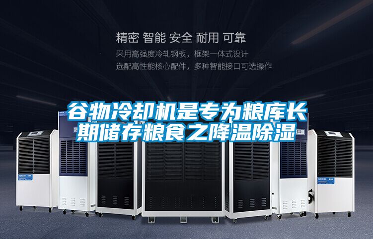 穀物冷卻機是專為糧庫長期儲存糧食之降溫91看片网站视频