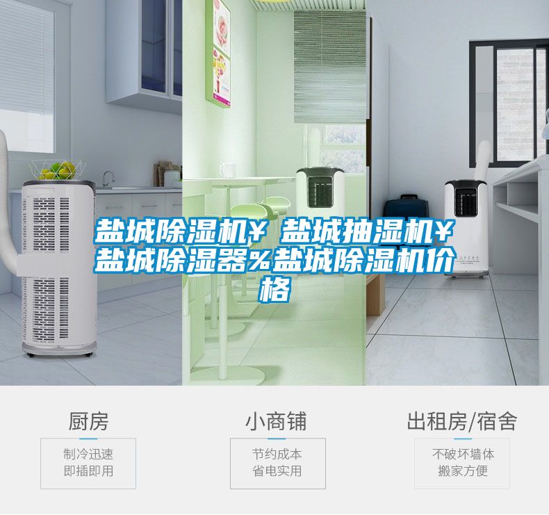 鹽城91看片网站视频機￥鹽城抽濕機￥鹽城91看片网站视频器%鹽城91看片网站视频機價格