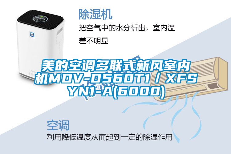 美的空調多聯式新風室內機MDV-D560T1／XFSYN1-A(6000)