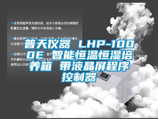 普天儀器 LHP-1000E 智能恒溫恒濕培養箱 帶液晶屏程序控製器