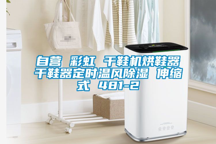 自營 彩虹 幹鞋機烘鞋器幹鞋器定時溫風91看片网站视频 伸縮式 481-2