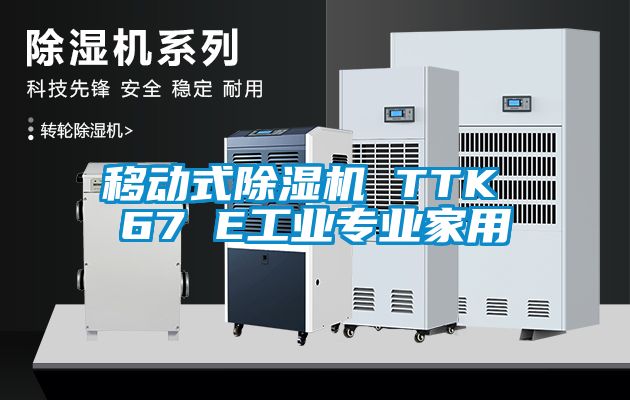 移動式91看片网站视频機 TTK 67 E工業專業家用