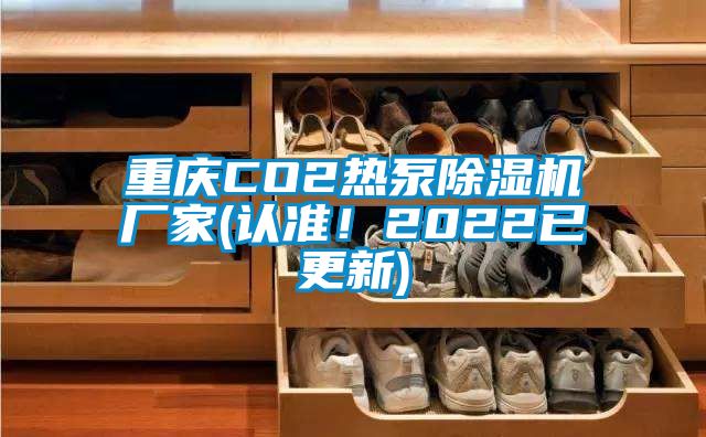 重慶CO2熱泵91看片网站视频機廠家(認準！2022已更新)