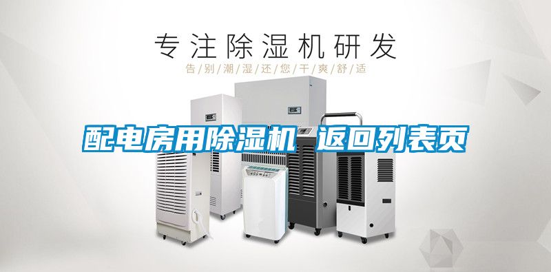 配電房用91看片网站视频機 返回列表頁