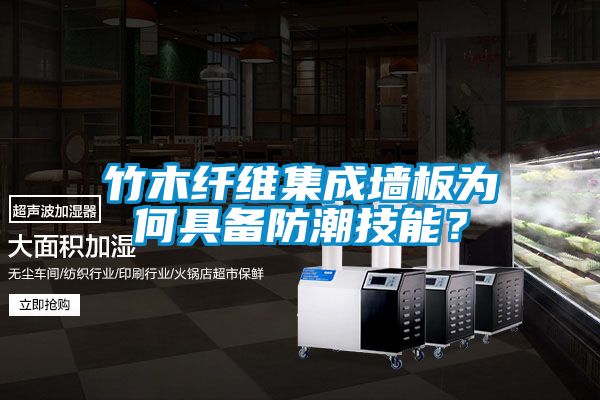 竹木纖維集成牆板為何具備防潮技能？