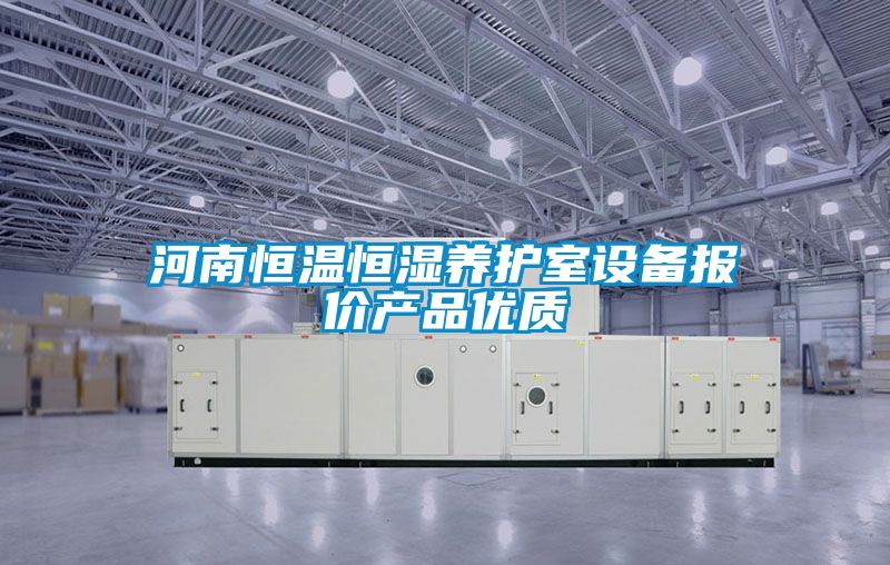 河南恒溫恒濕養護室設備報價產品優質
