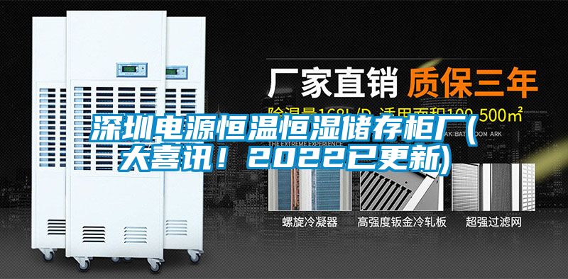 深圳電源恒溫恒濕儲存櫃廠(大喜訊！2022已更新)