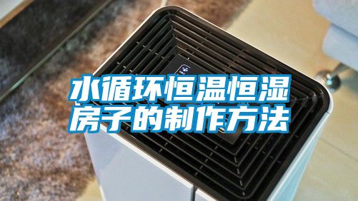 水循環恒溫恒濕房子的製作方法