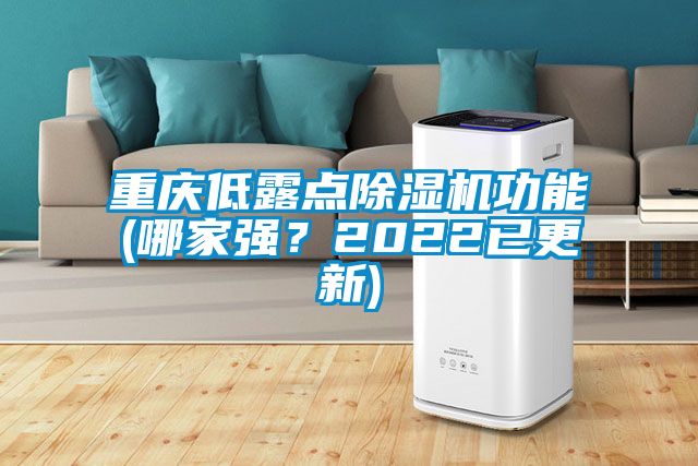 重慶低露點91看片网站视频機功能(哪家強？2022已更新)