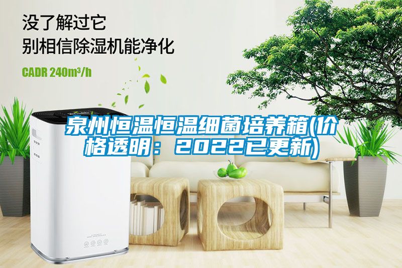 泉州恒溫恒溫細菌培養箱(價格透明：2022已更新)