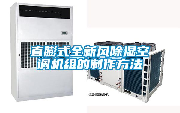 直膨式全新風91看片网站视频空調機組的製作方法