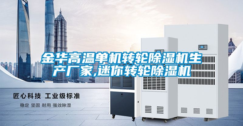 金華高溫單機轉輪91看片网站视频機生產廠家,迷你轉輪91看片网站视频機