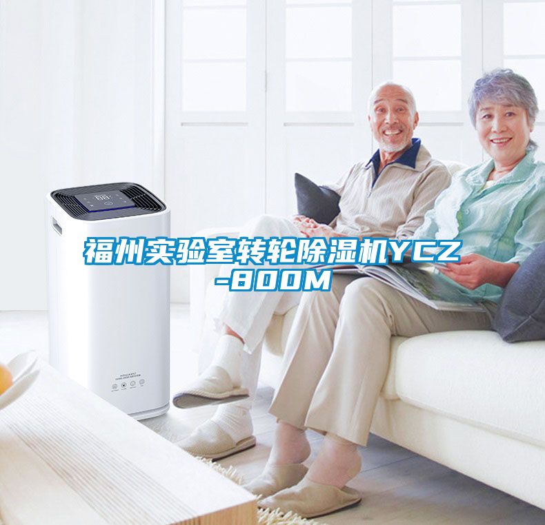 福州實驗室轉輪91看片网站视频機YCZ-800M