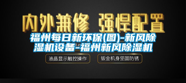 福州每日新環保(圖)-新風91看片网站视频機設備-福州新風91看片网站视频機