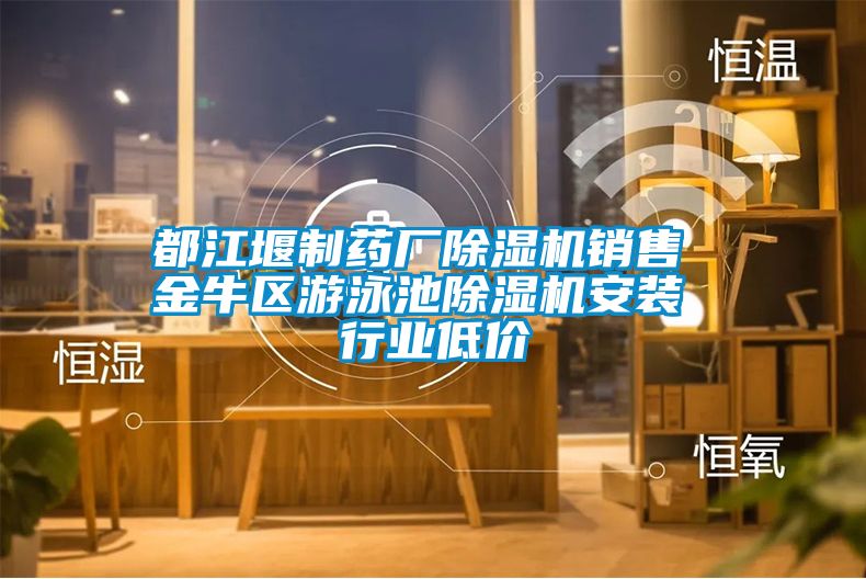 都江堰製藥廠91看片网站视频機銷售 金牛區遊泳池91看片网站视频機安裝 行業低價