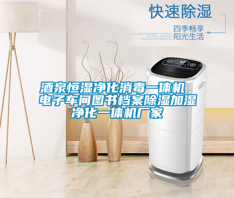酒泉恒濕淨化消毒一體機 電子車間圖書檔案91看片网站视频加濕淨化一體機廠家