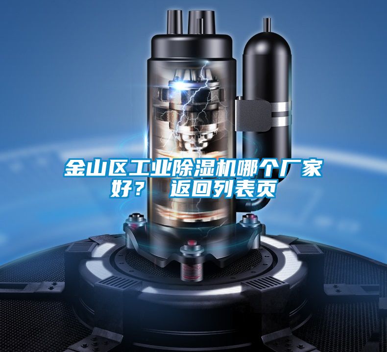 金山區工業91看片网站视频機哪個廠家好？ 返回列表頁
