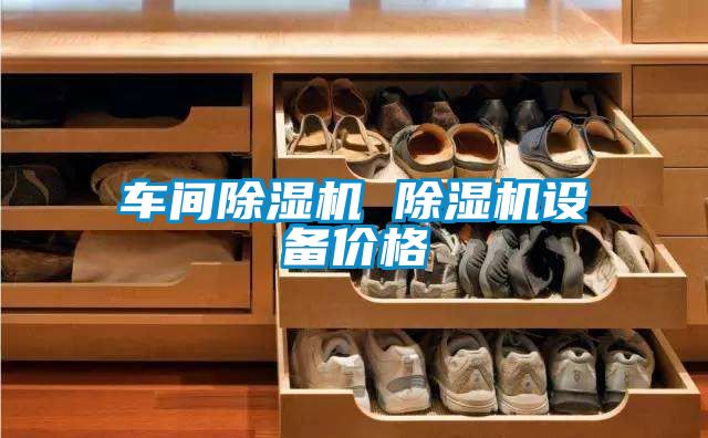 車間91看片网站视频機 91看片网站视频機設備價格