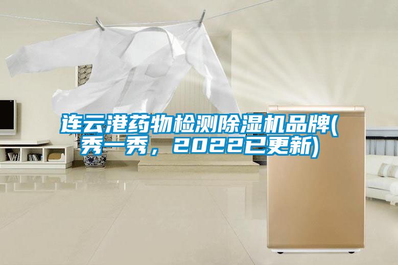 連雲港藥物檢測91看片网站视频機品牌(秀一秀，2022已更新)