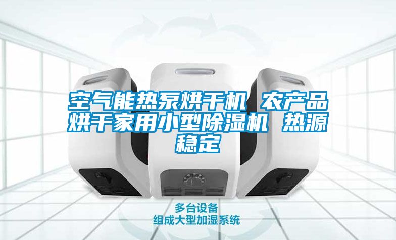 空氣能熱泵烘幹機 農產品烘幹家用小型91看片网站视频機 熱源穩定