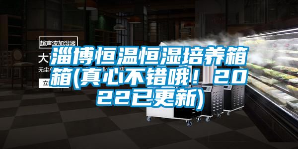 淄博恒溫恒濕培養箱箱(真心不錯哦！2022已更新)