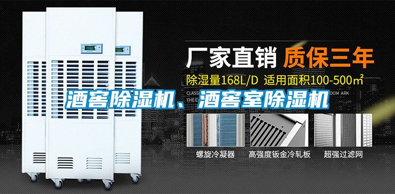 酒窖91看片网站视频機、酒窖室91看片网站视频機