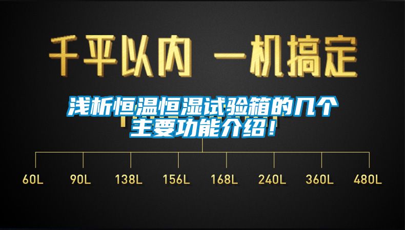 淺析恒溫恒濕試驗箱的幾個主要功能介紹！