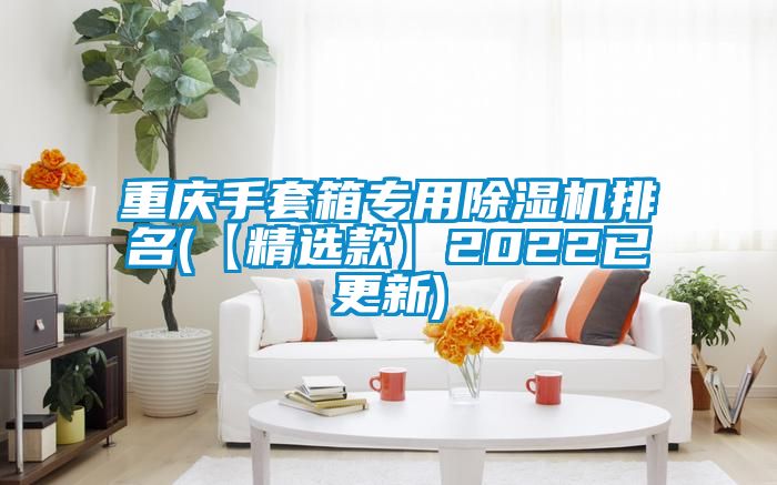 重慶手套箱專用91看片网站视频機排名(【精選款】2022已更新)