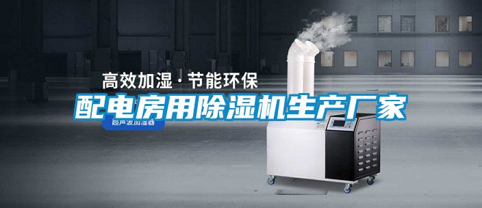 配電房用91看片网站视频機生產廠家