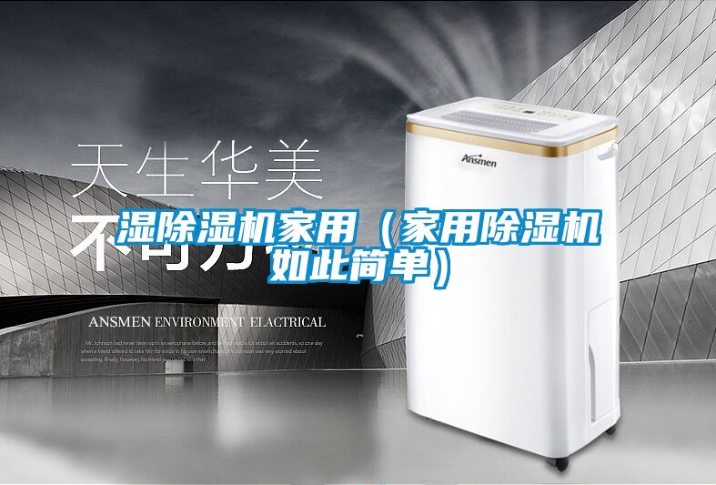 濕91看片网站视频機家用（家用91看片网站视频機如此簡單）