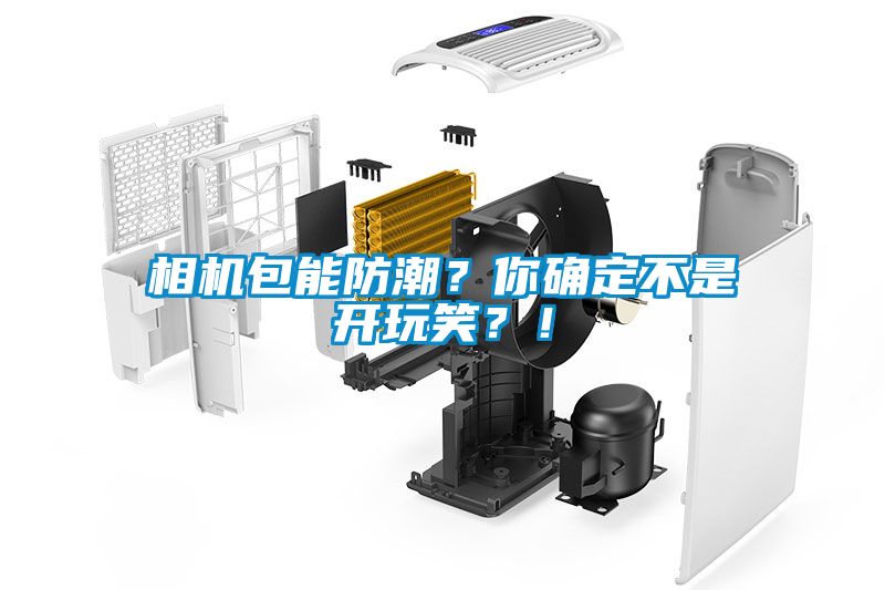 相機包能防潮？你確定不是開玩笑？！