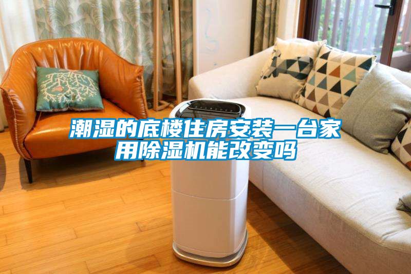 潮濕的底樓住房安裝一台家用91看片网站视频機能改變嗎