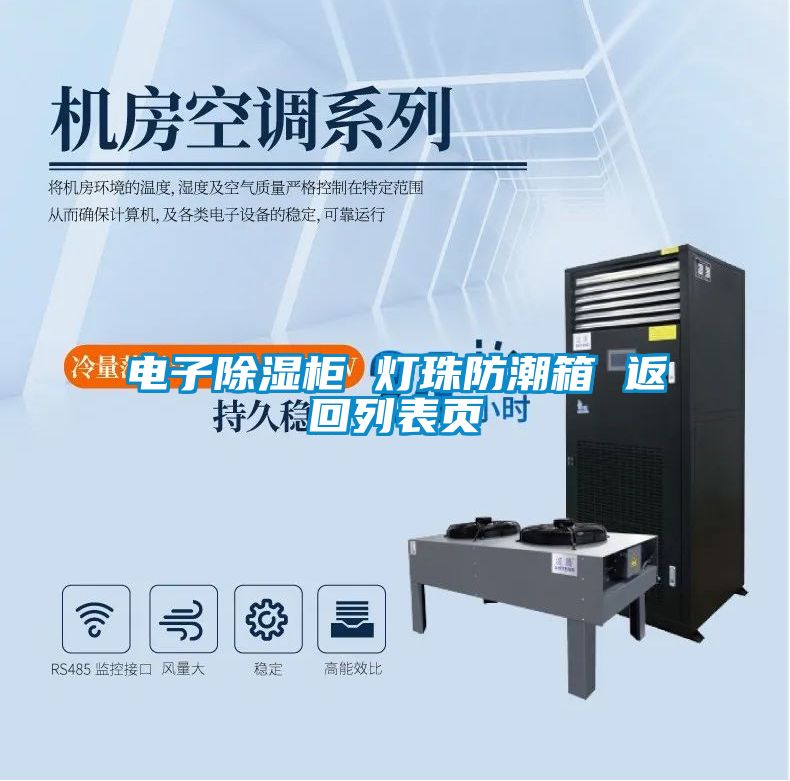 電子91看片网站视频櫃 燈珠防潮箱 返回列表頁