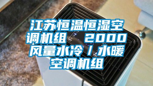 江蘇恒溫恒濕空調機組  2000風量水冷／水暖空調機組