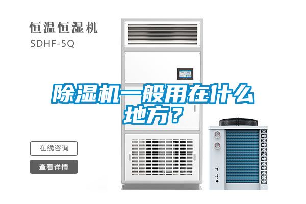 91看片网站视频機一般用在什麽地方？