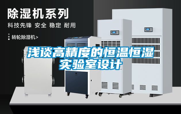 淺談高精度的恒溫恒濕實驗室設計