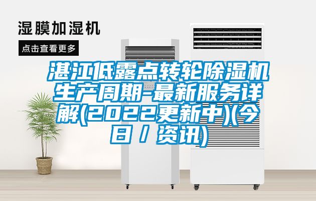 湛江低露點轉輪91看片网站视频機生產周期-最新服務詳解(2022更新中)(今日／資訊)