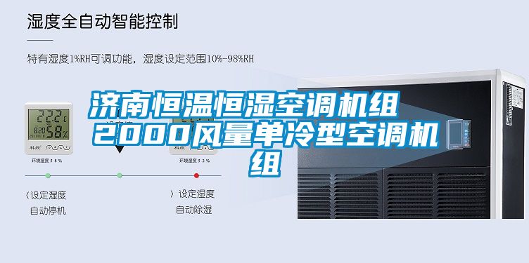 濟南恒溫恒濕空調機組  2000風量單冷型空調機組