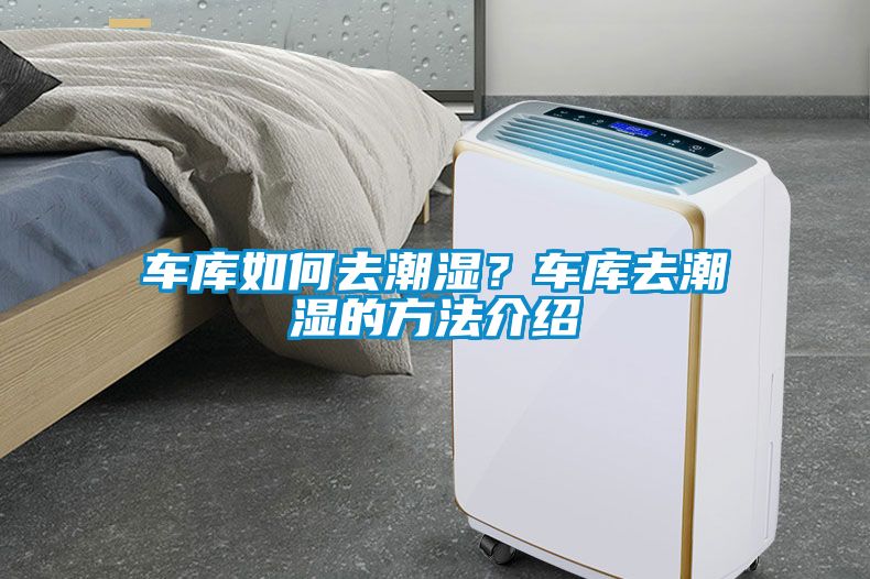 車庫如何去潮濕？車庫去潮濕的方法介紹