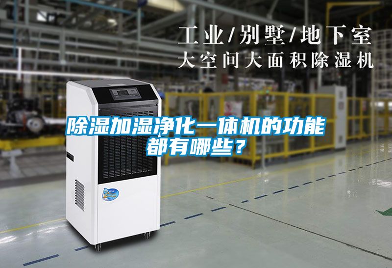 91看片网站视频加濕淨化一體機的功能都有哪些？