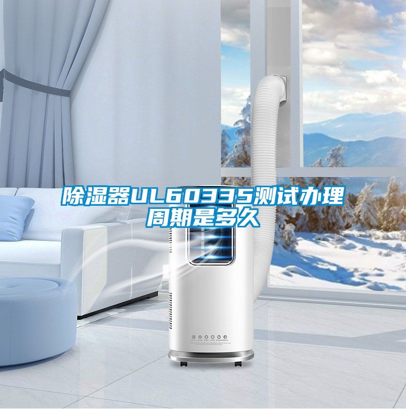 91看片网站视频器UL60335測試辦理周期是多久