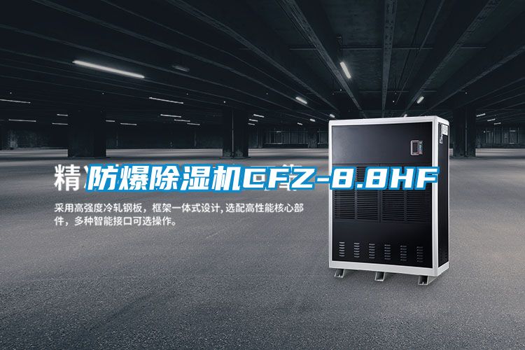 防爆91看片网站视频機CFZ-8.8HF