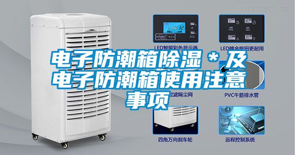 電子防潮箱91看片网站视频＊及電子防潮箱使用注意事項