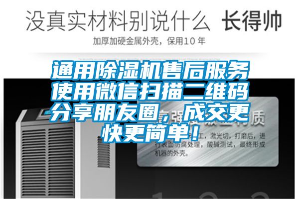 通用91看片网站视频機售後服務使用微信掃描二維碼分享朋友圈，成交更快更簡單！