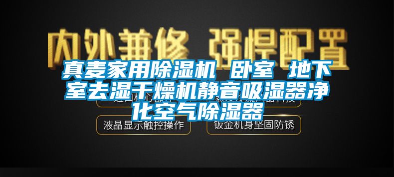 真麥家用91看片网站视频機 臥室 地下室去濕幹燥機靜音吸濕器淨化空氣91看片网站视频器