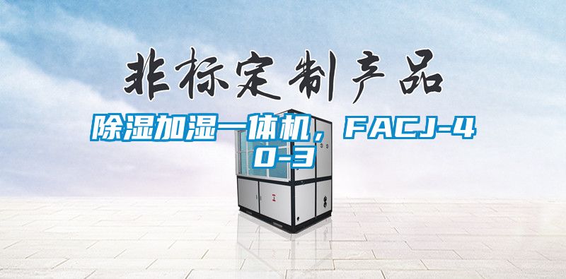 91看片网站视频加濕一體機，FACJ-40-3